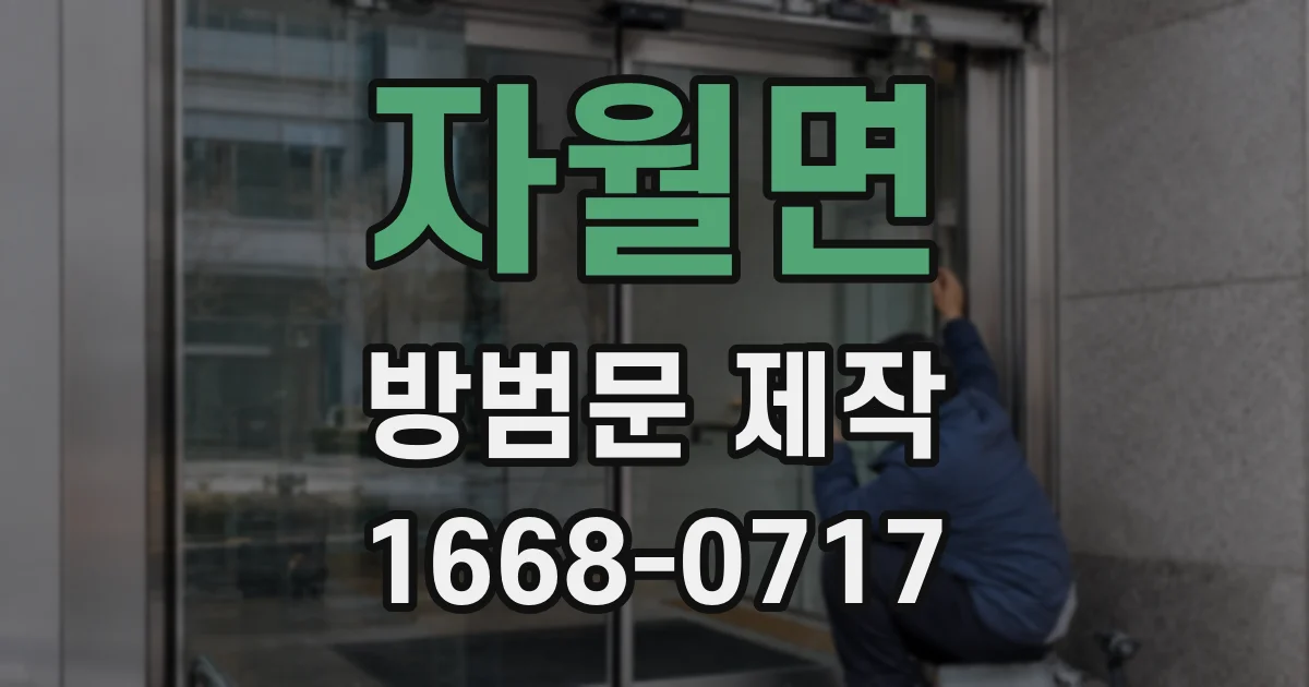 자월면 방범문 제작