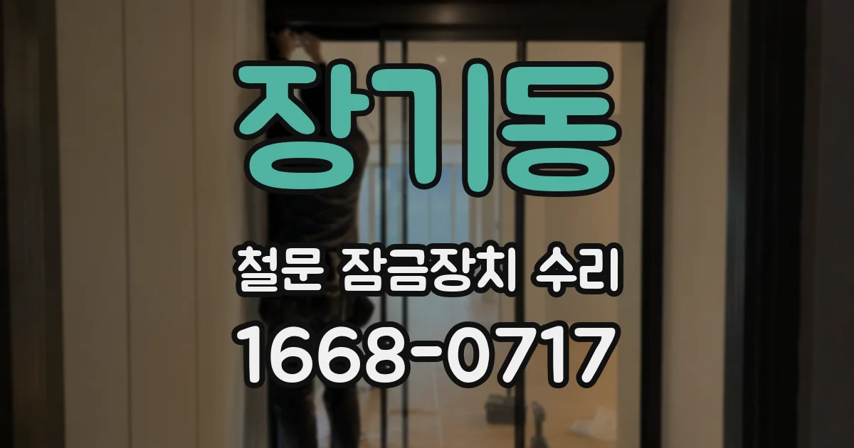 장기동 철문 잠금장치 수리