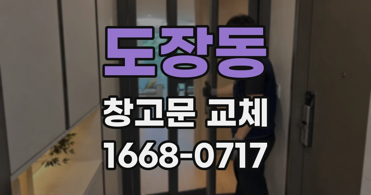 도장동 창고문 교체