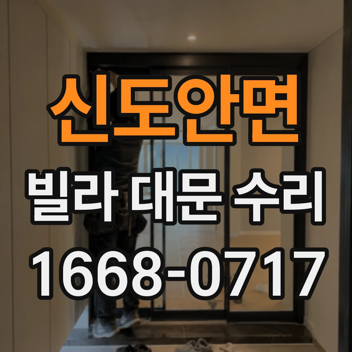 신도안면 빌라 대문 수리