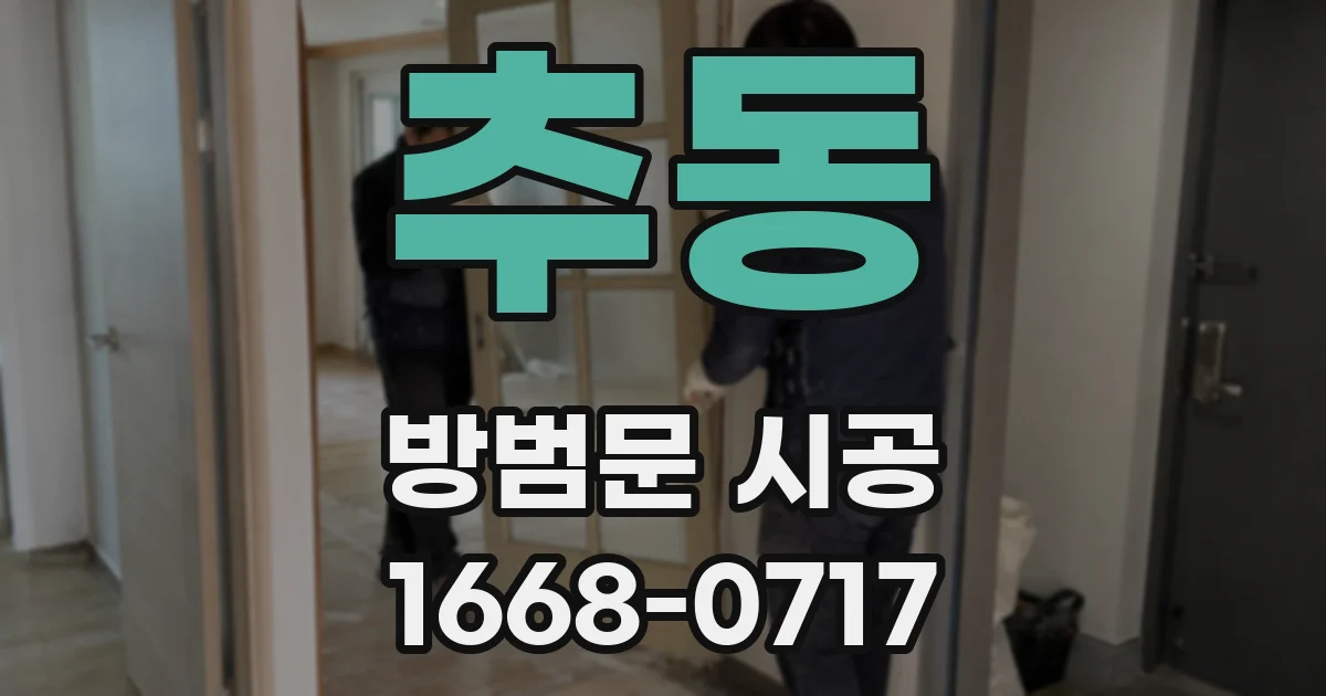 추동 방범문 시공