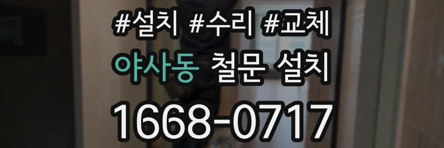 야사동 철문 설치