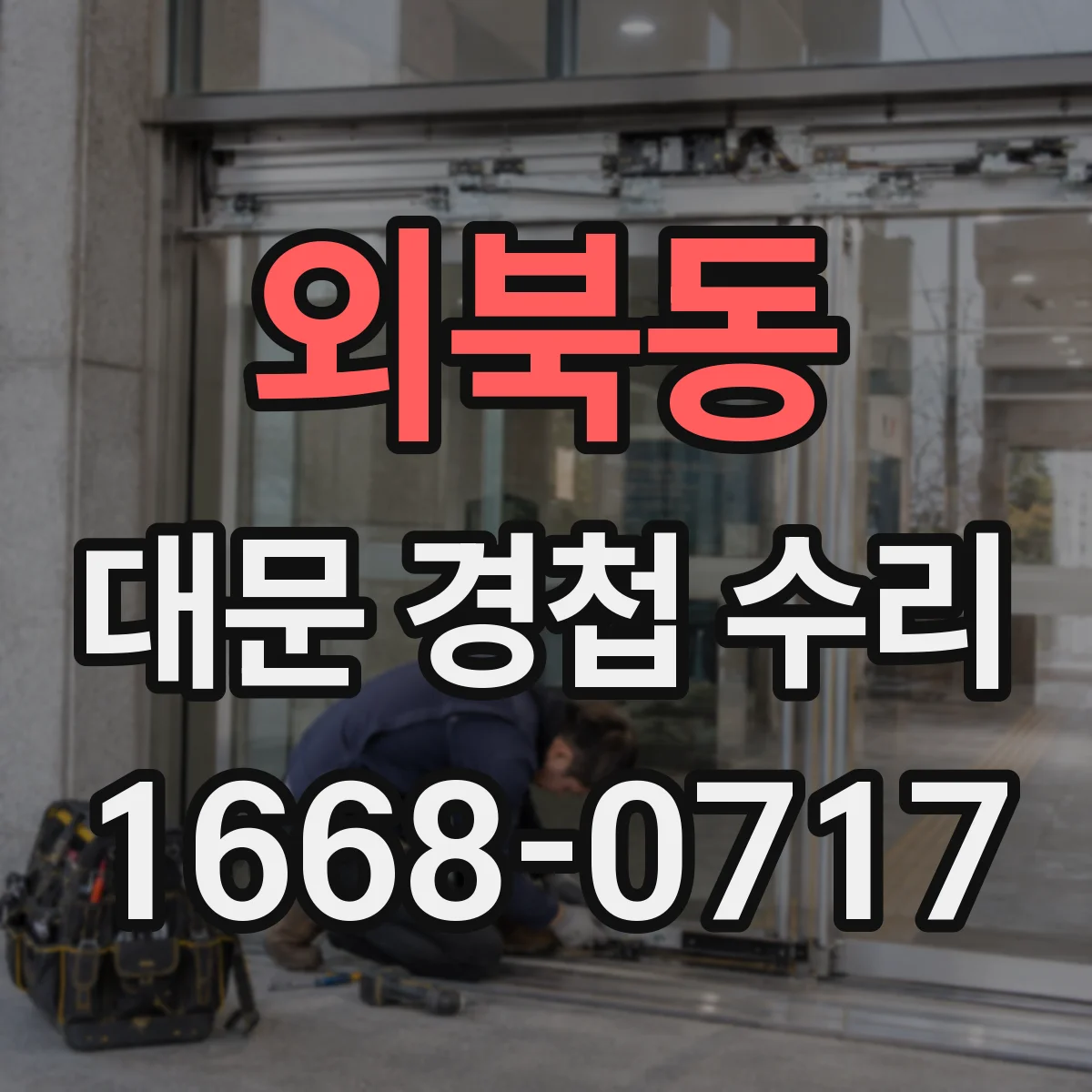 외북동 대문 경첩 수리