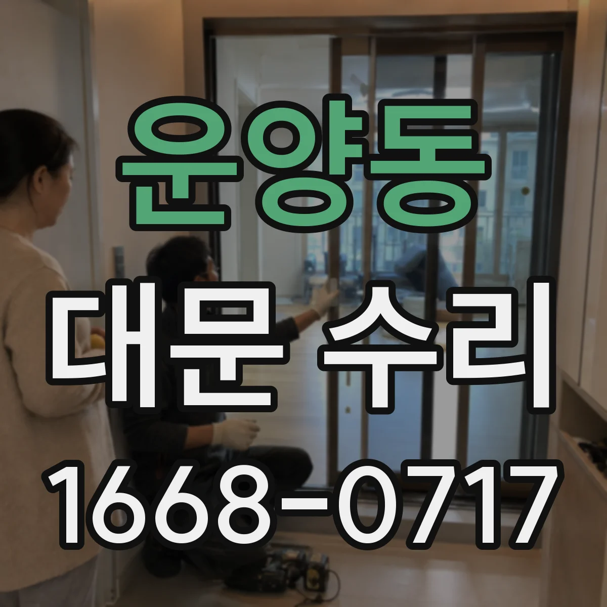 운양동 대문 수리