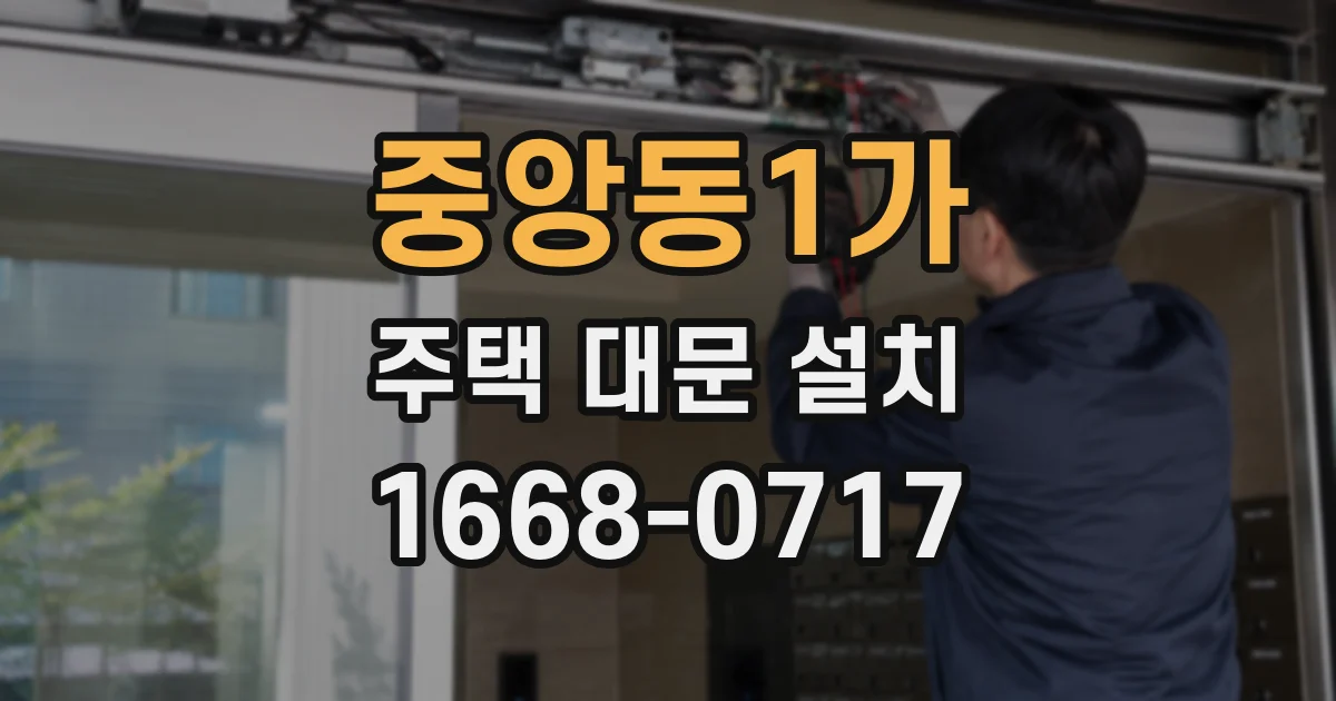중앙동1가 주택 대문 설치