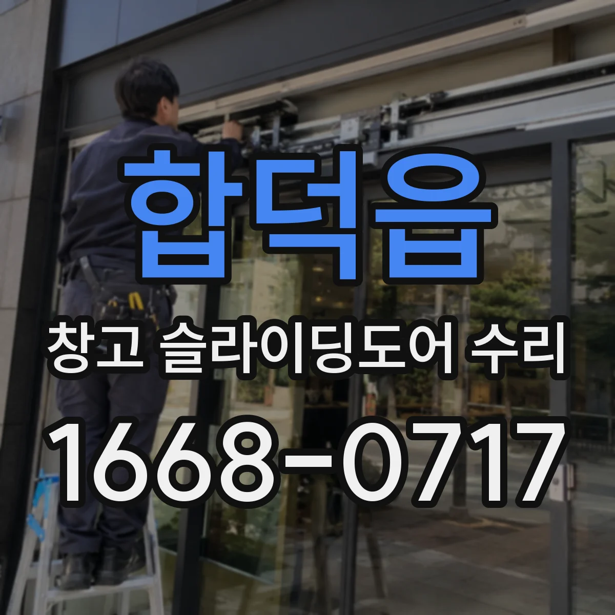 합덕읍 창고 슬라이딩도어 수리
