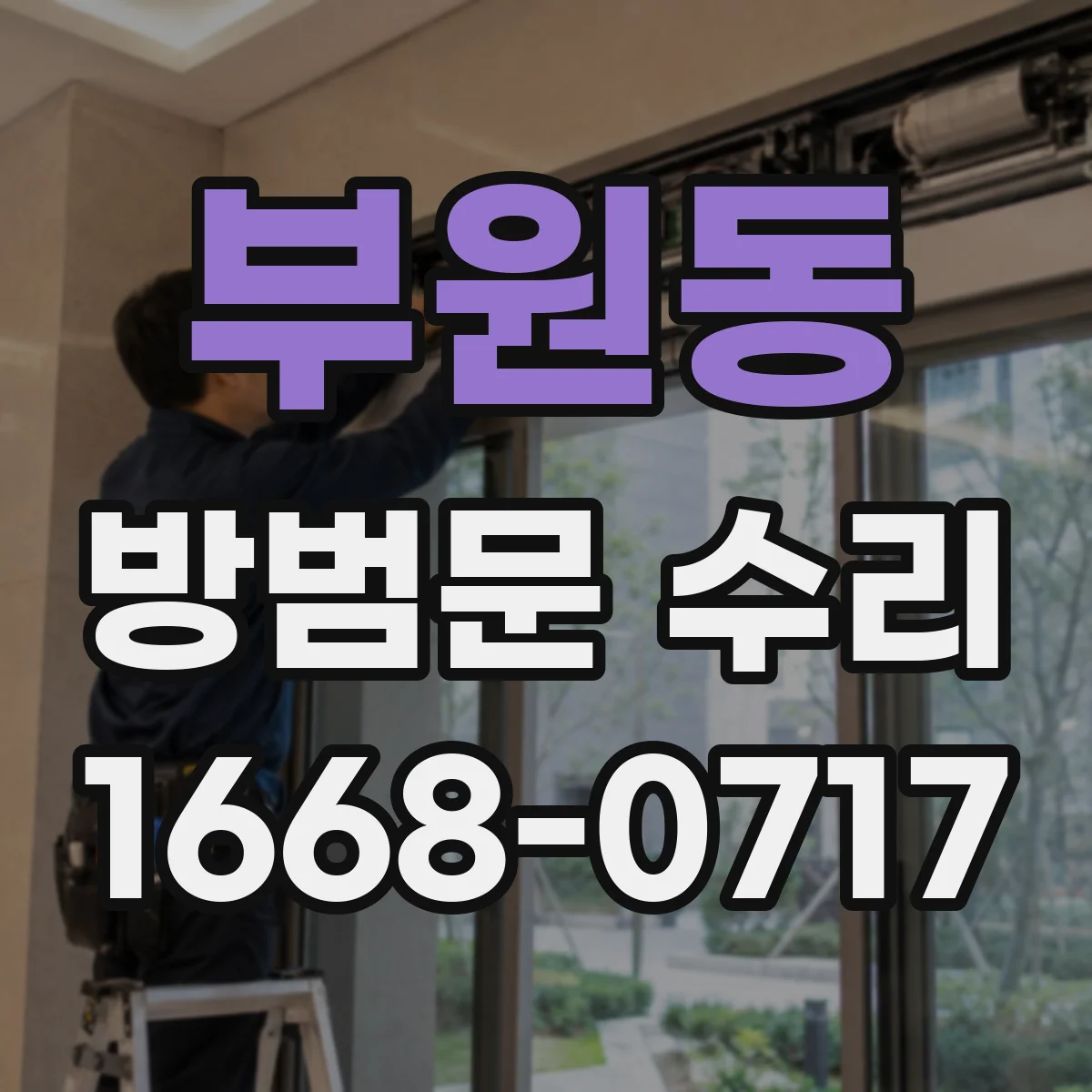부원동 방범문 수리