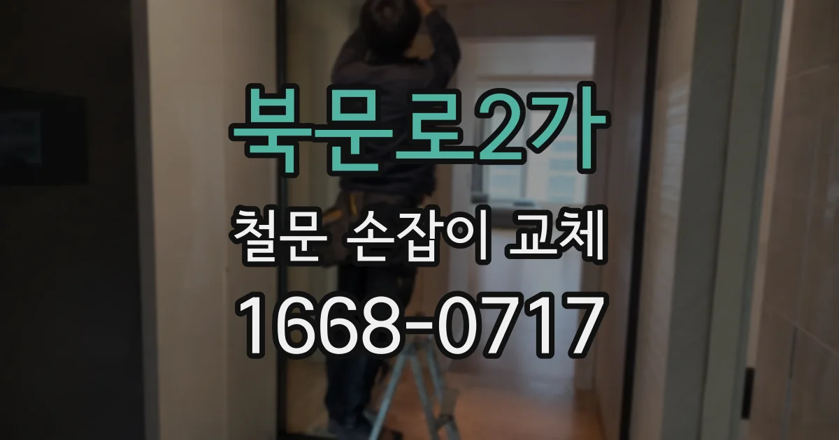 북문로2가 철문 손잡이 교체
