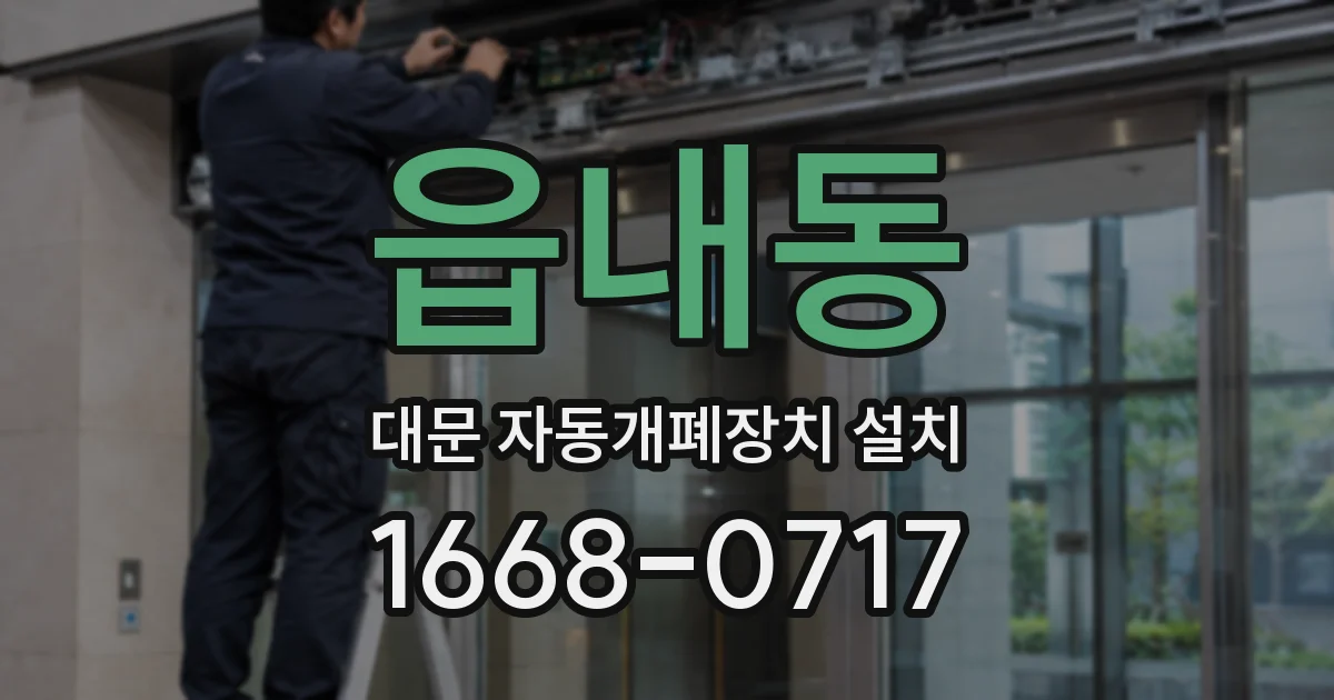 읍내동 대문 자동개폐장치 설치