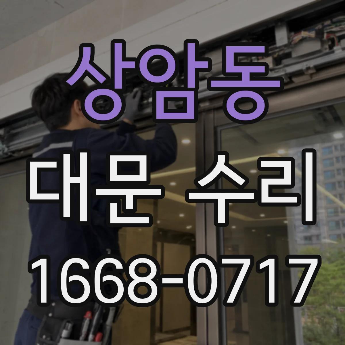 상암동 대문 수리