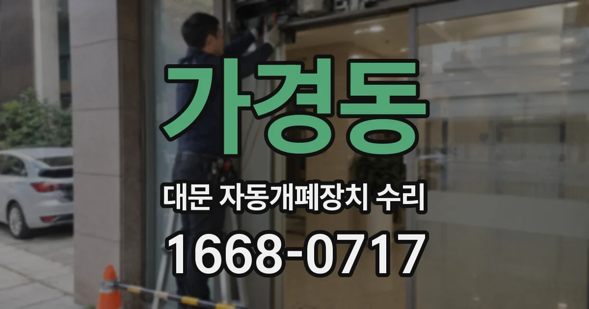 가경동 대문 자동개폐장치 수리