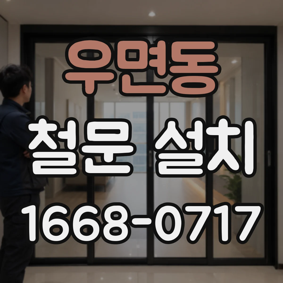 우면동 철문 설치