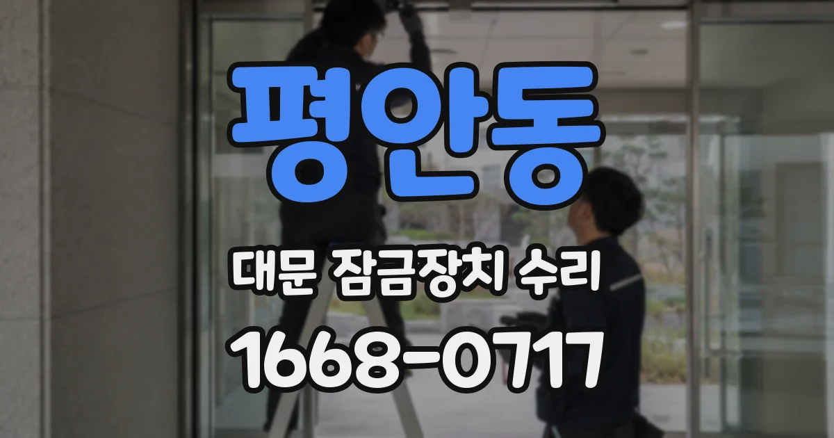 평안동 대문 잠금장치 수리
