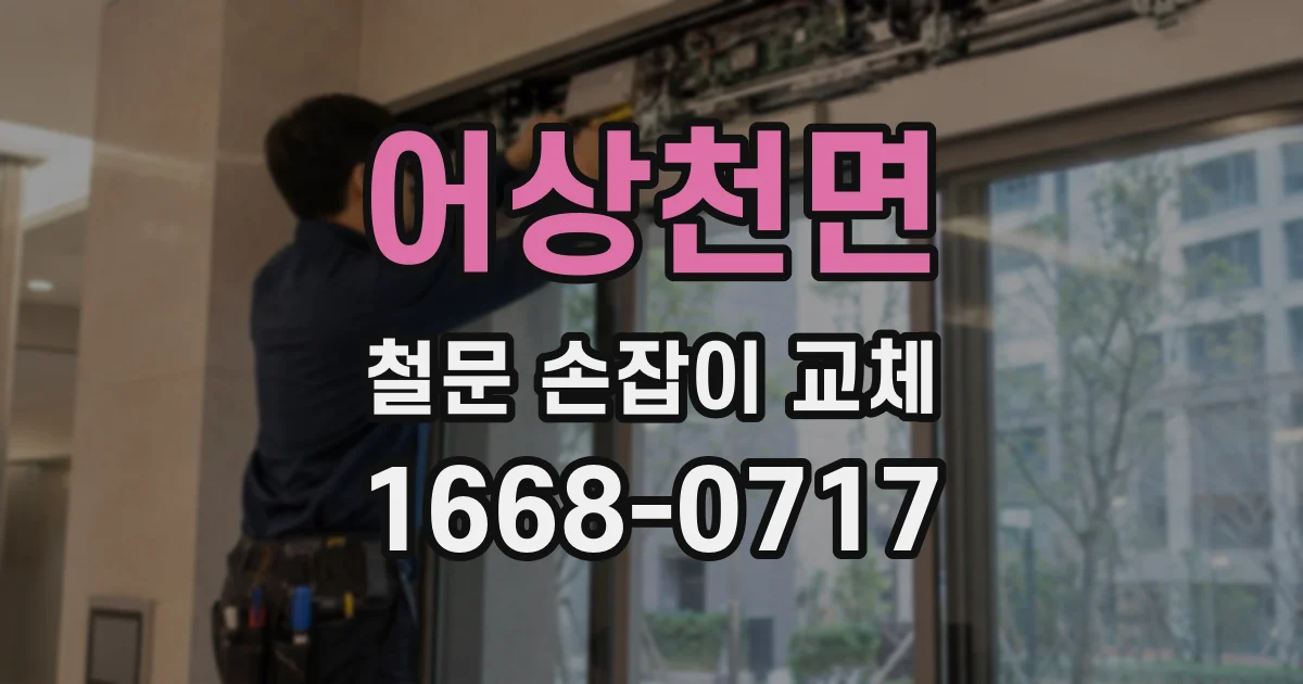 어상천면 철문 손잡이 교체