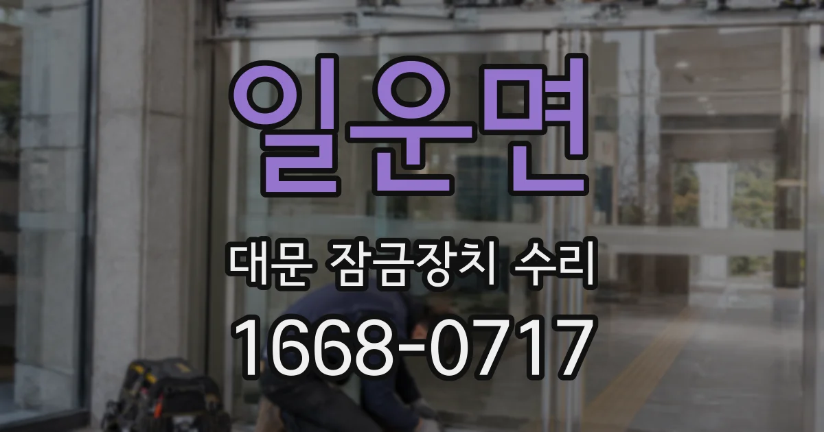 일운면 대문 잠금장치 수리