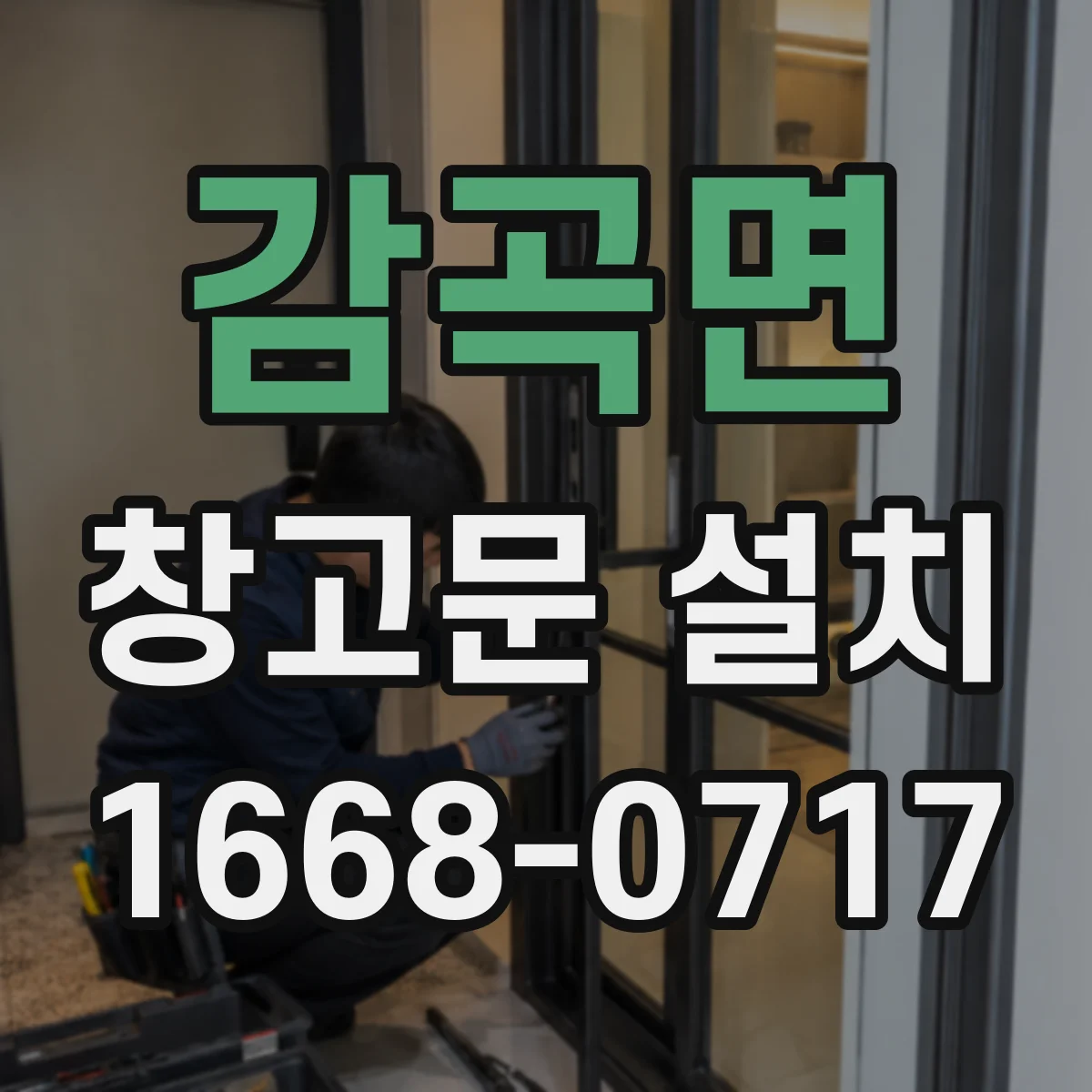 감곡면 창고문 설치