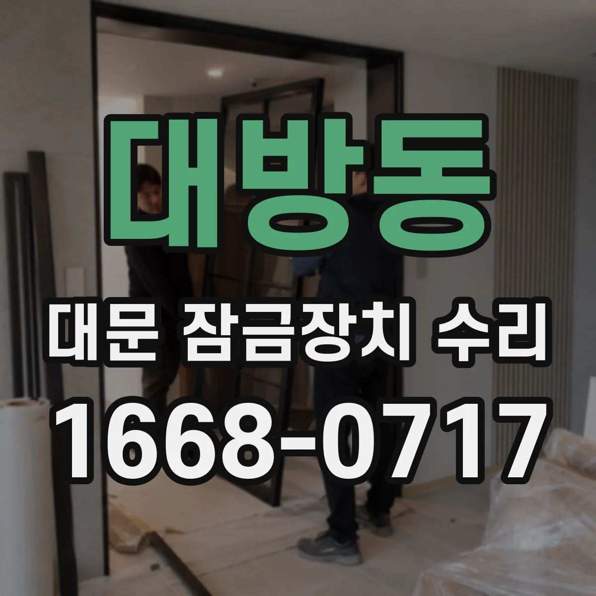 대방동 대문 잠금장치 수리