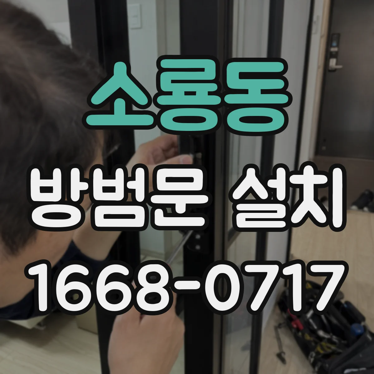 소룡동 방범문 설치