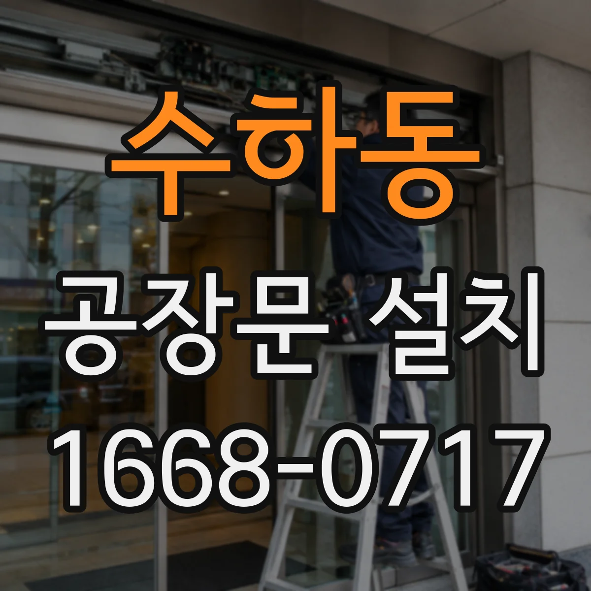 수하동 공장문 설치