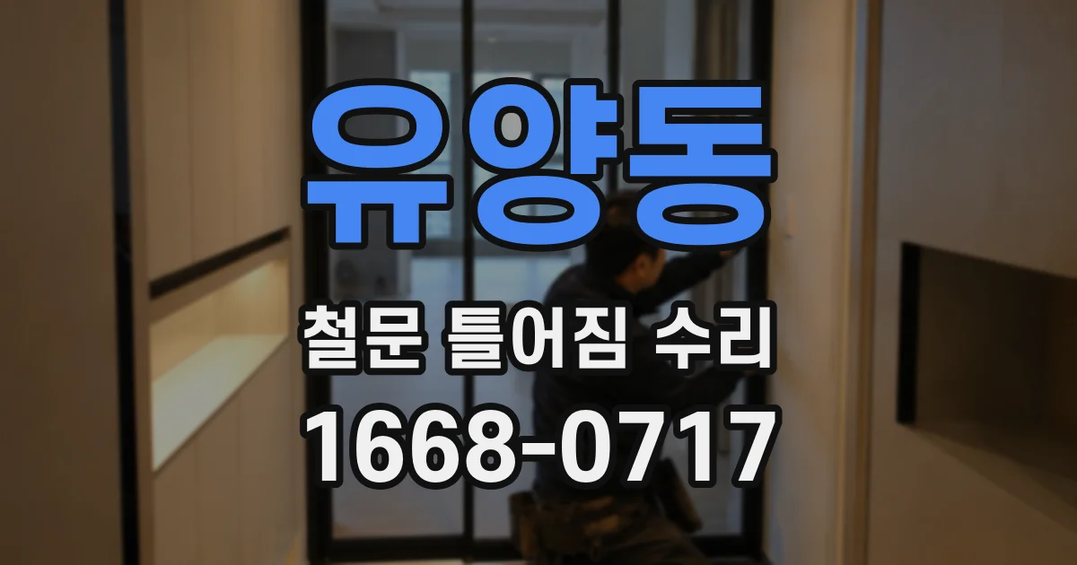 유양동 철문 틀어짐 수리