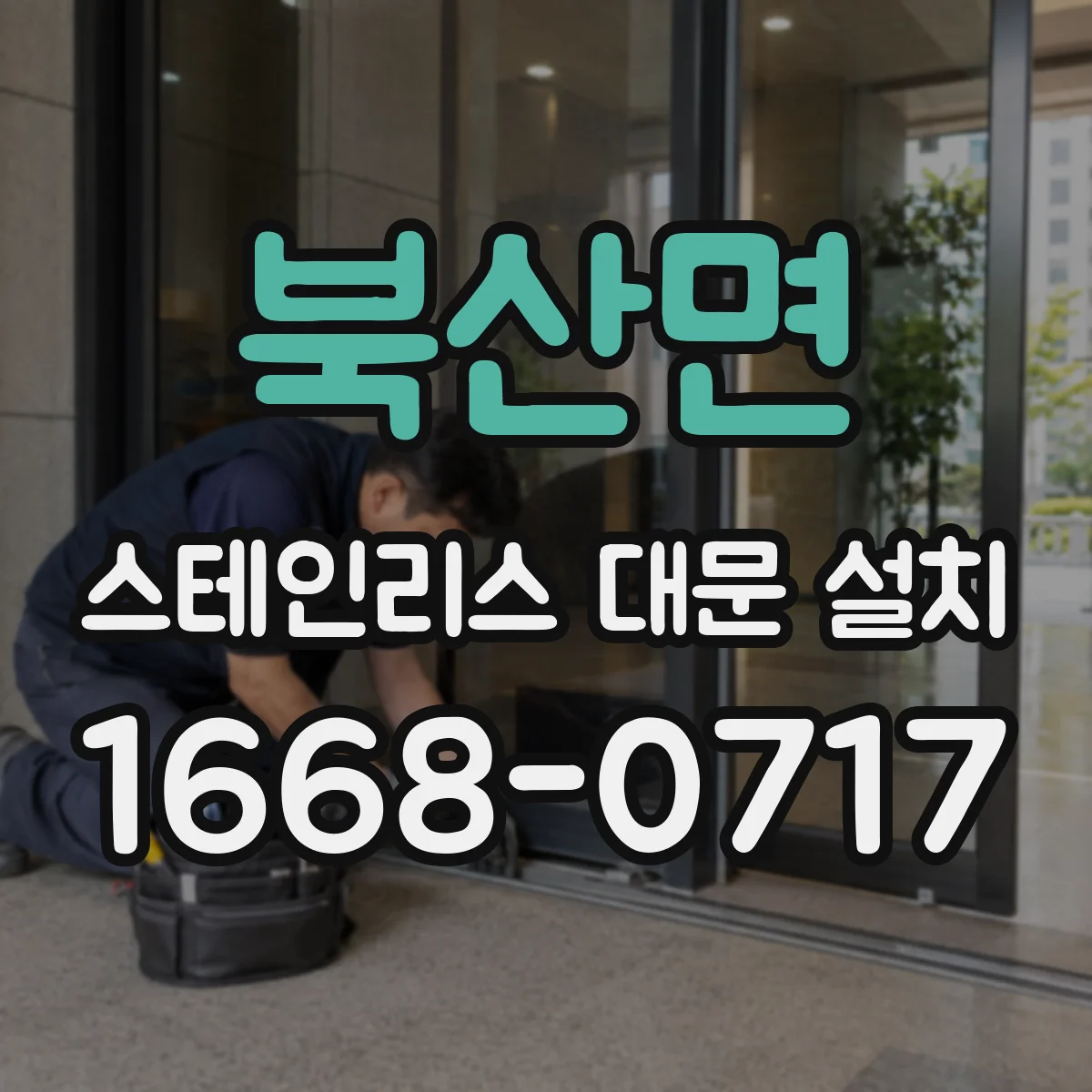 북산면 스테인리스 대문 설치