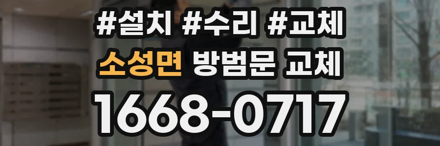 소성면 방범문 교체