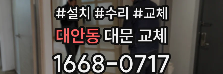 대안동 대문 교체