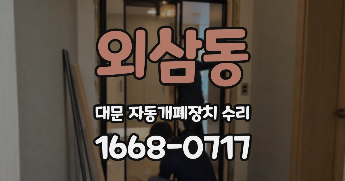 외삼동 대문 자동개폐장치 수리