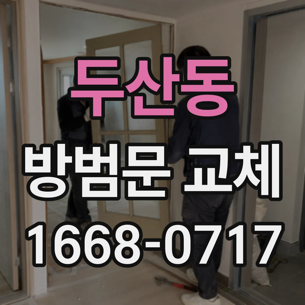 두산동 방범문 교체
