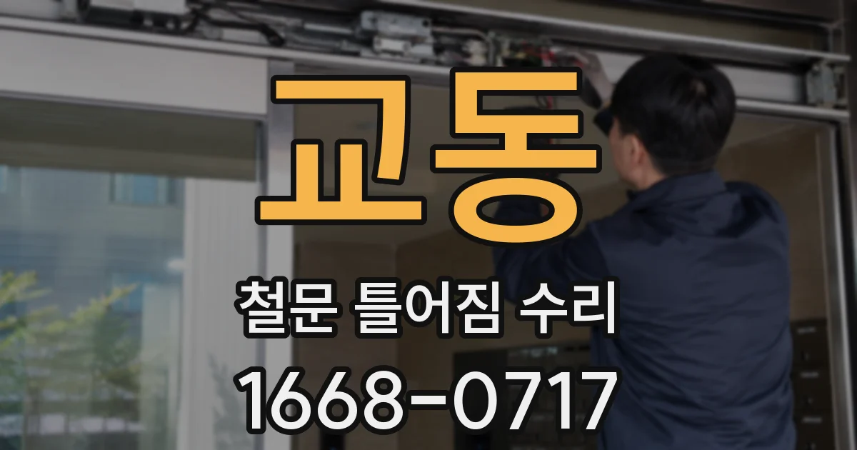 교동 철문 틀어짐 수리