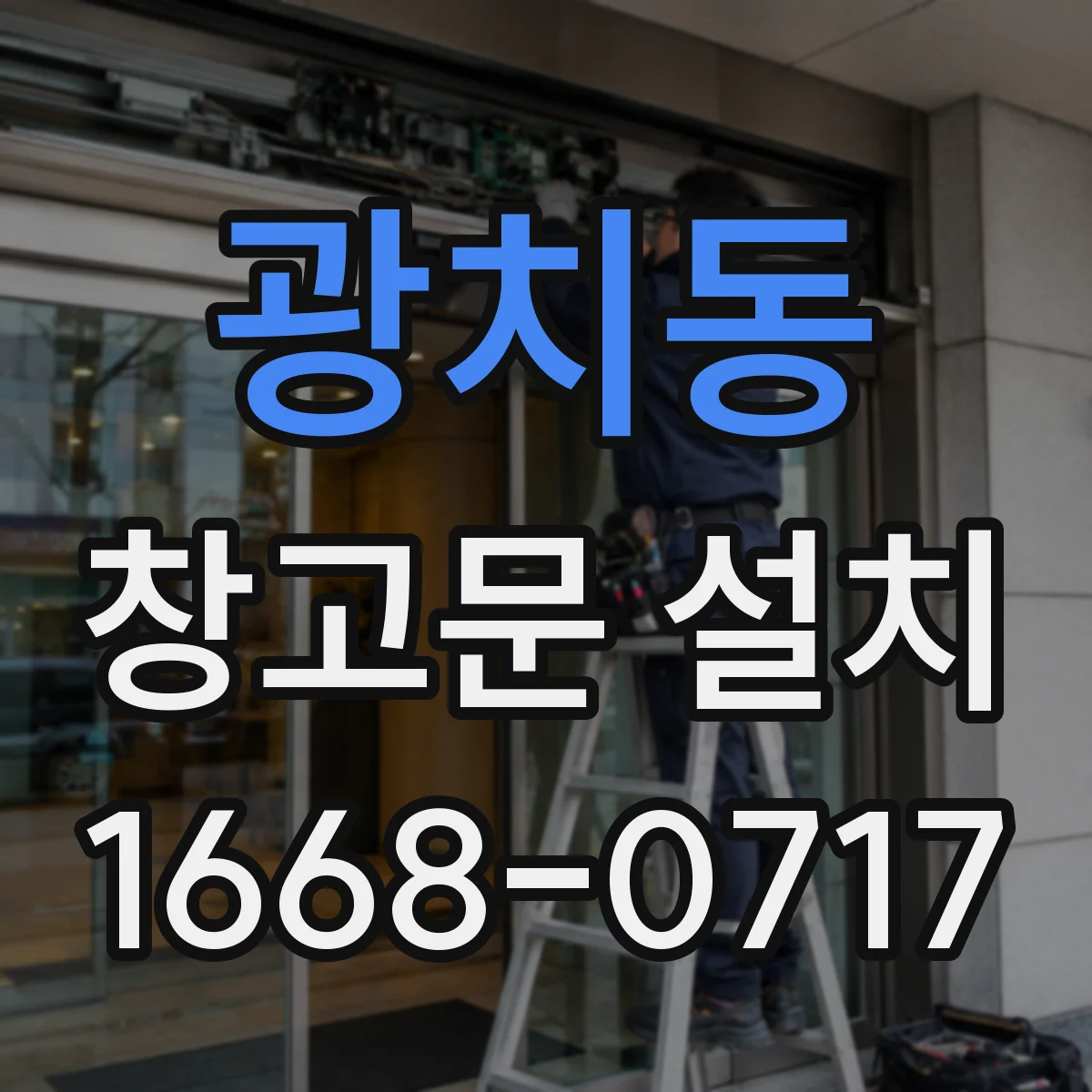 광치동 창고문 설치
