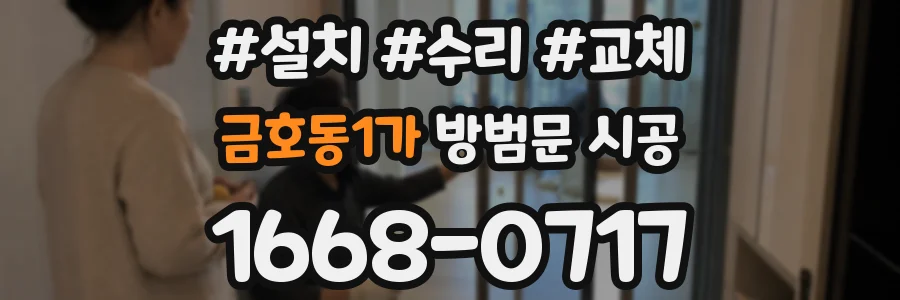 금호동1가 방범문 시공