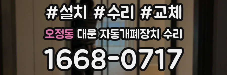 오정동 대문 자동개폐장치 수리