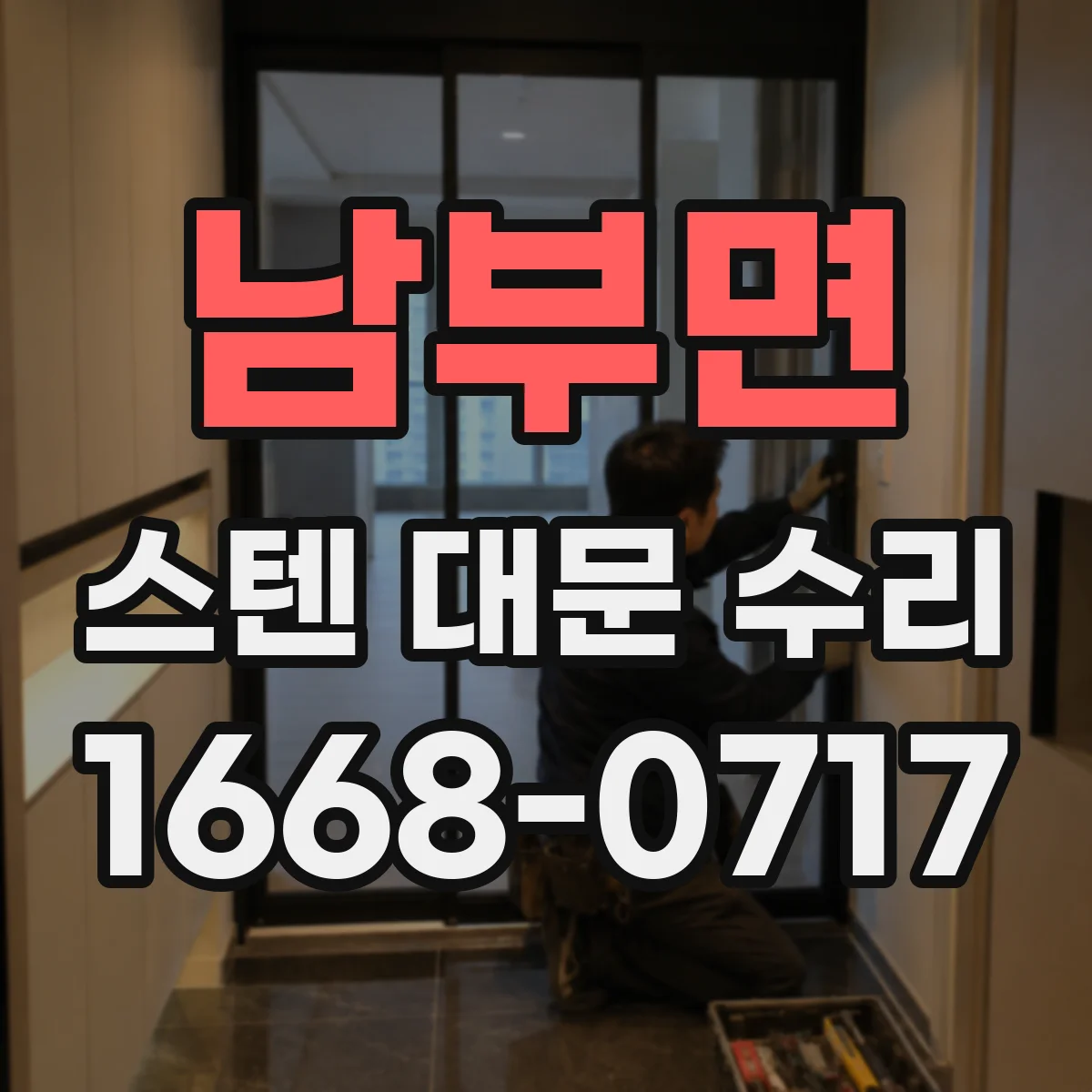 남부면 스텐 대문 수리