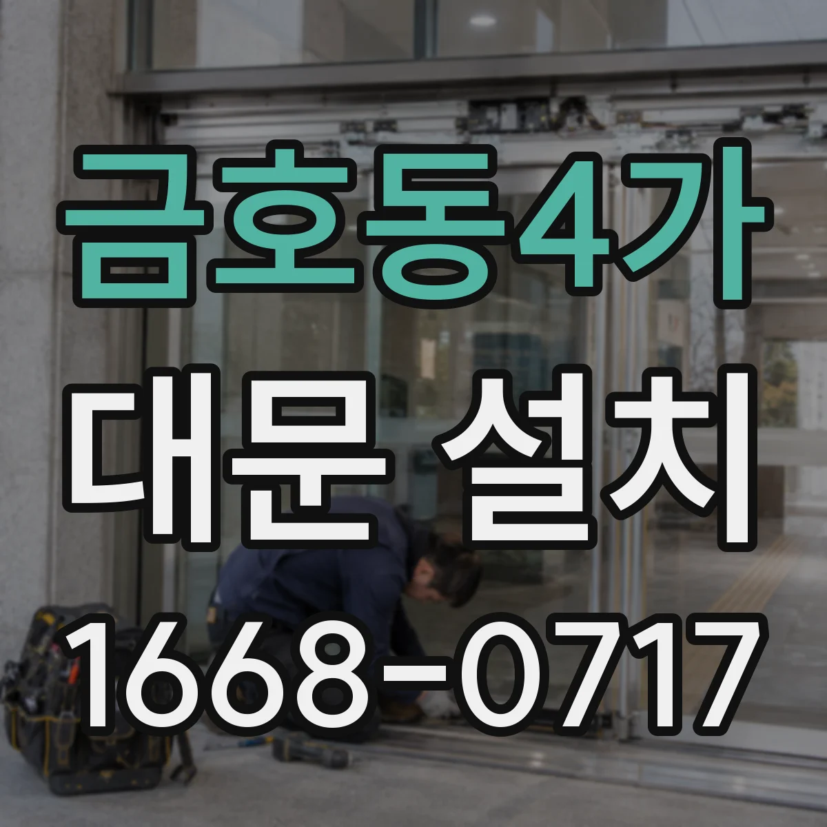 금호동4가 대문 설치