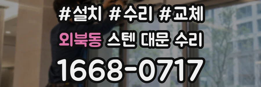 외북동 스텐 대문 수리