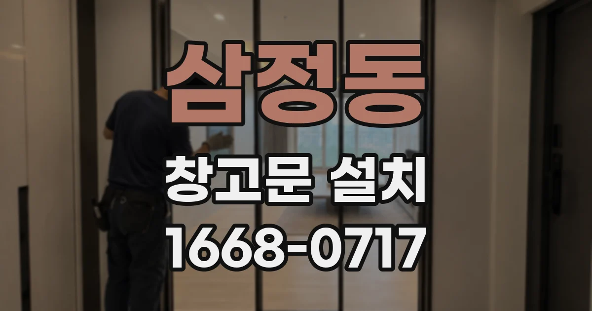 삼정동 창고문 설치