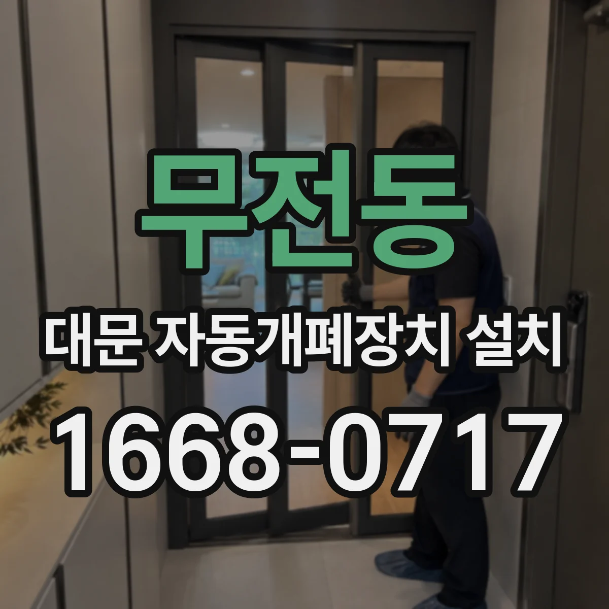 무전동 대문 자동개폐장치 설치