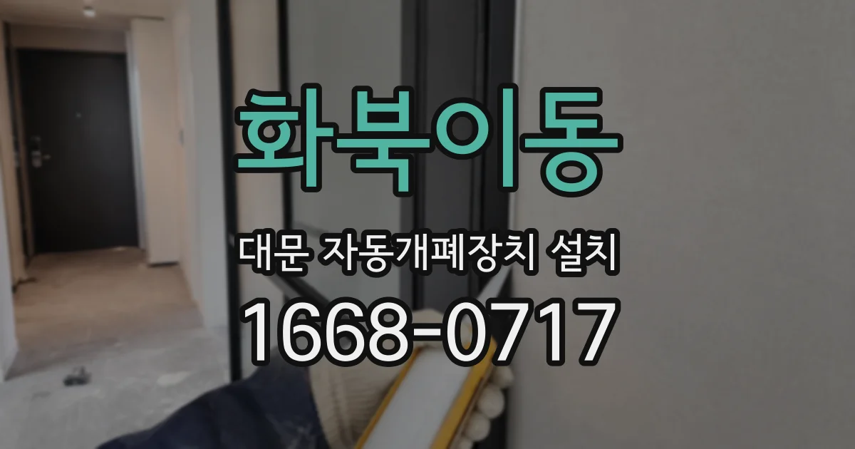 화북이동 대문 자동개폐장치 설치