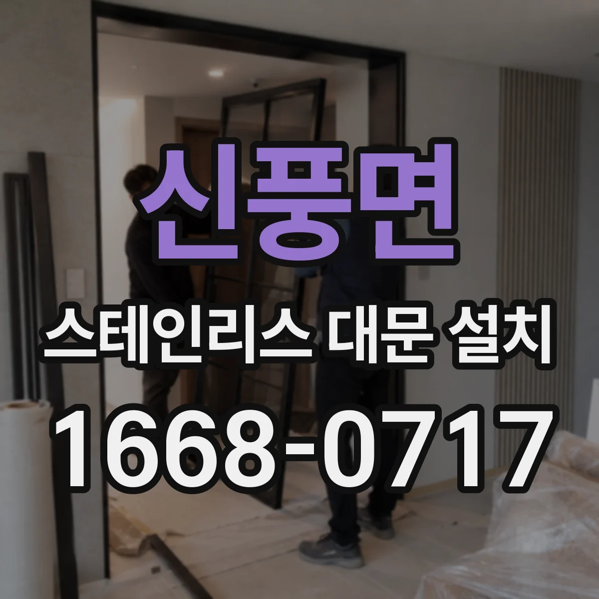 신풍면 스테인리스 대문 설치