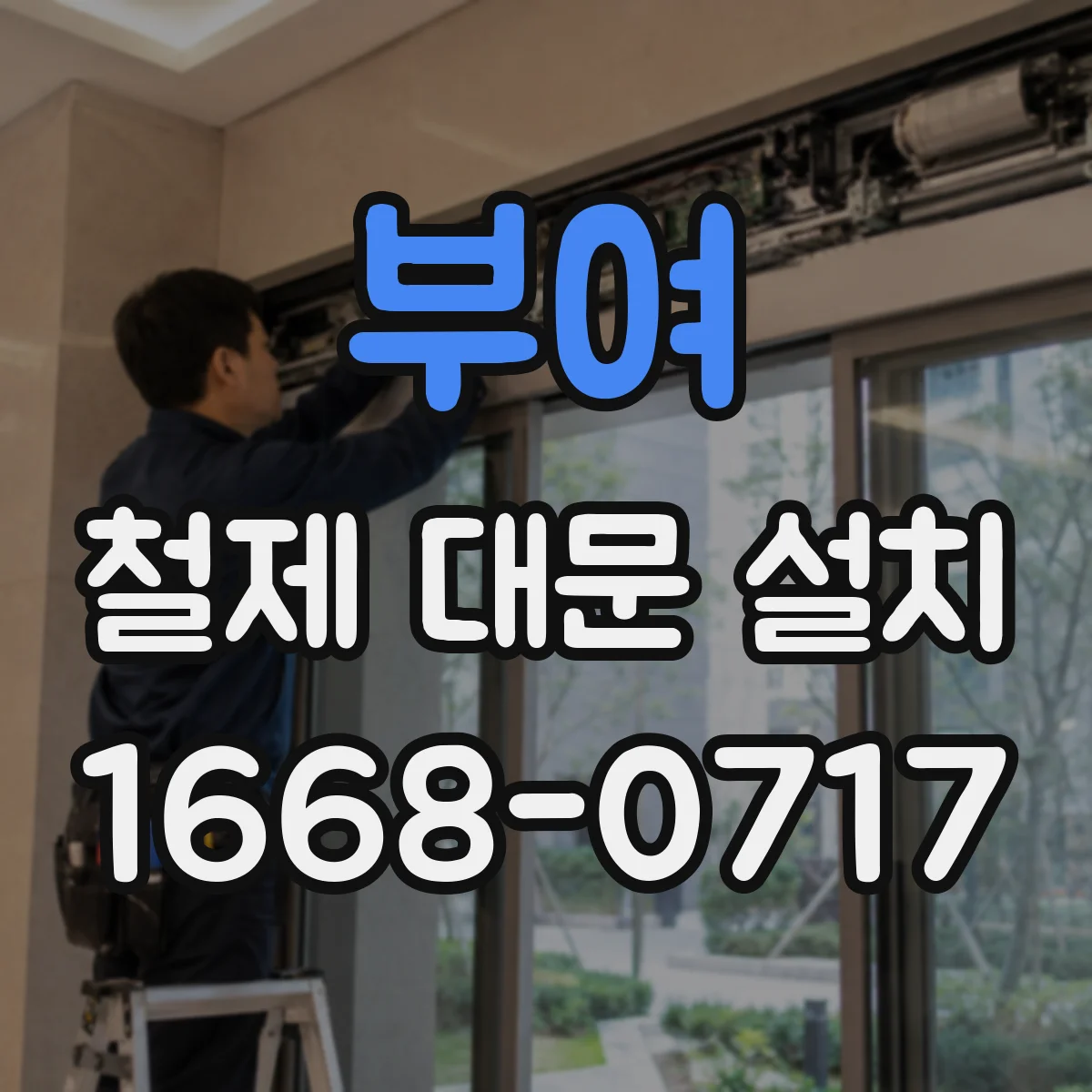 부여 철제 대문 설치