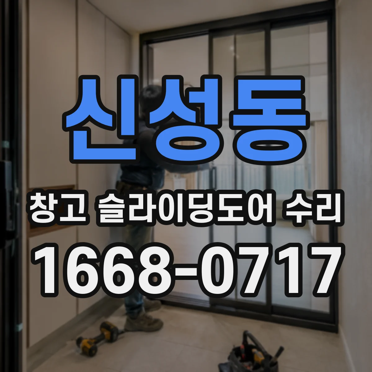 신성동 창고 슬라이딩도어 수리