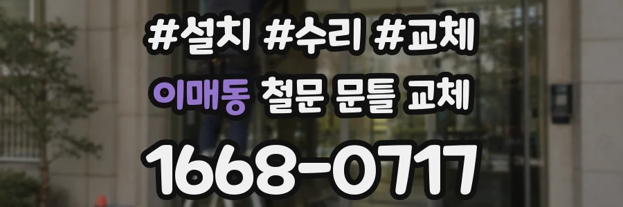 이매동 철문 문틀 교체