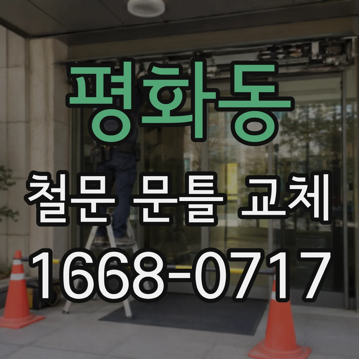 평화동 철문 문틀 교체