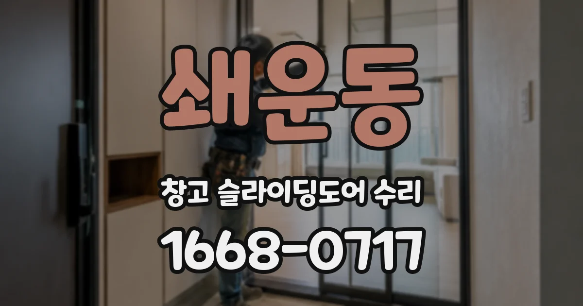 쇄운동 창고 슬라이딩도어 수리