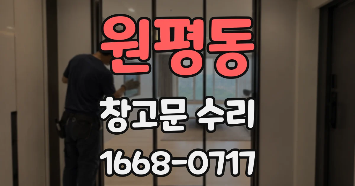 원평동 창고문 수리