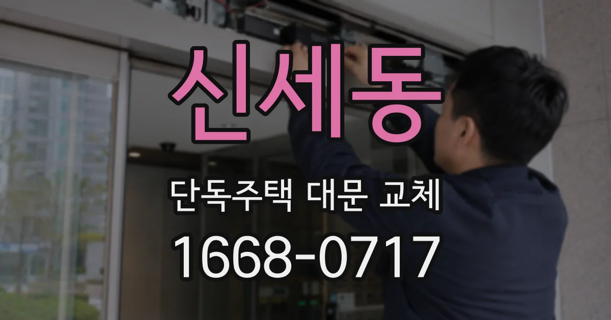 신세동 단독주택 대문 교체