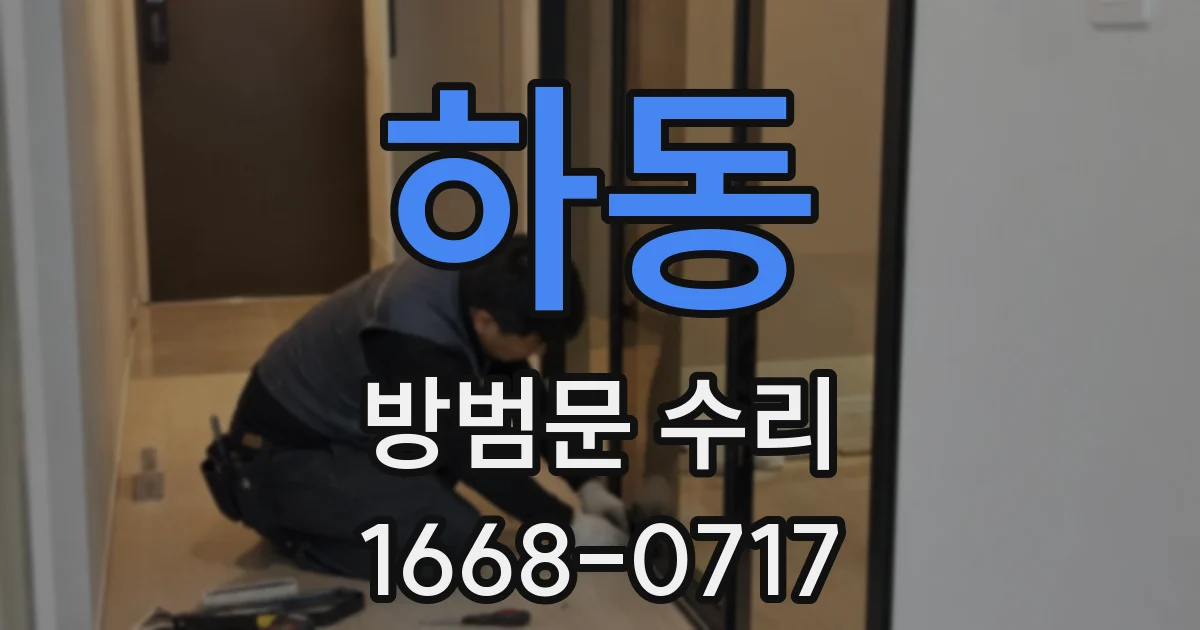 하동 방범문 수리