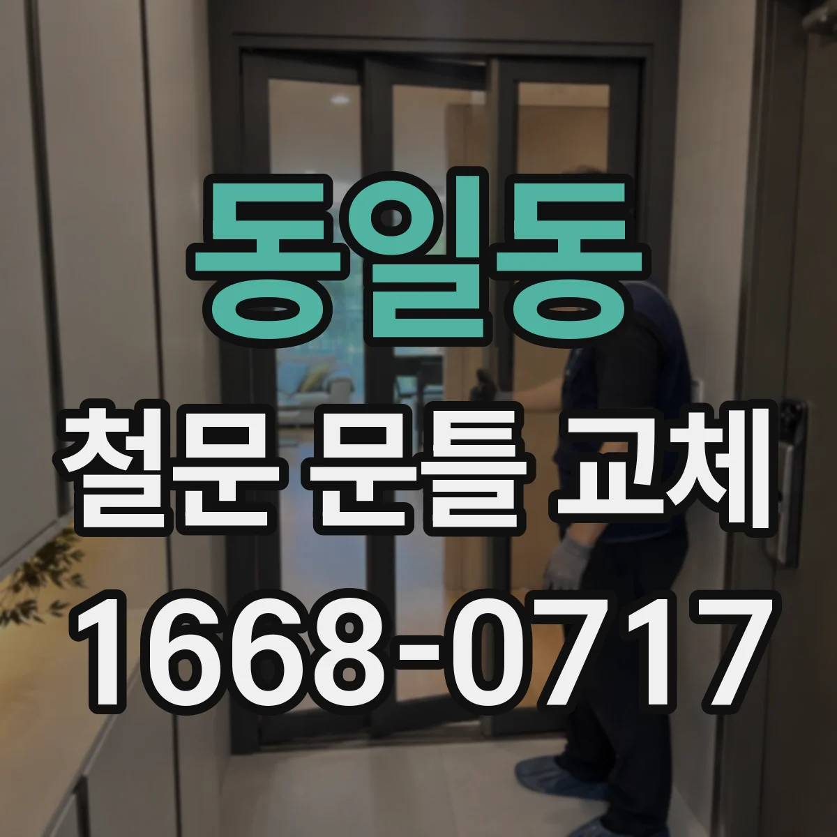 동일동 철문 문틀 교체