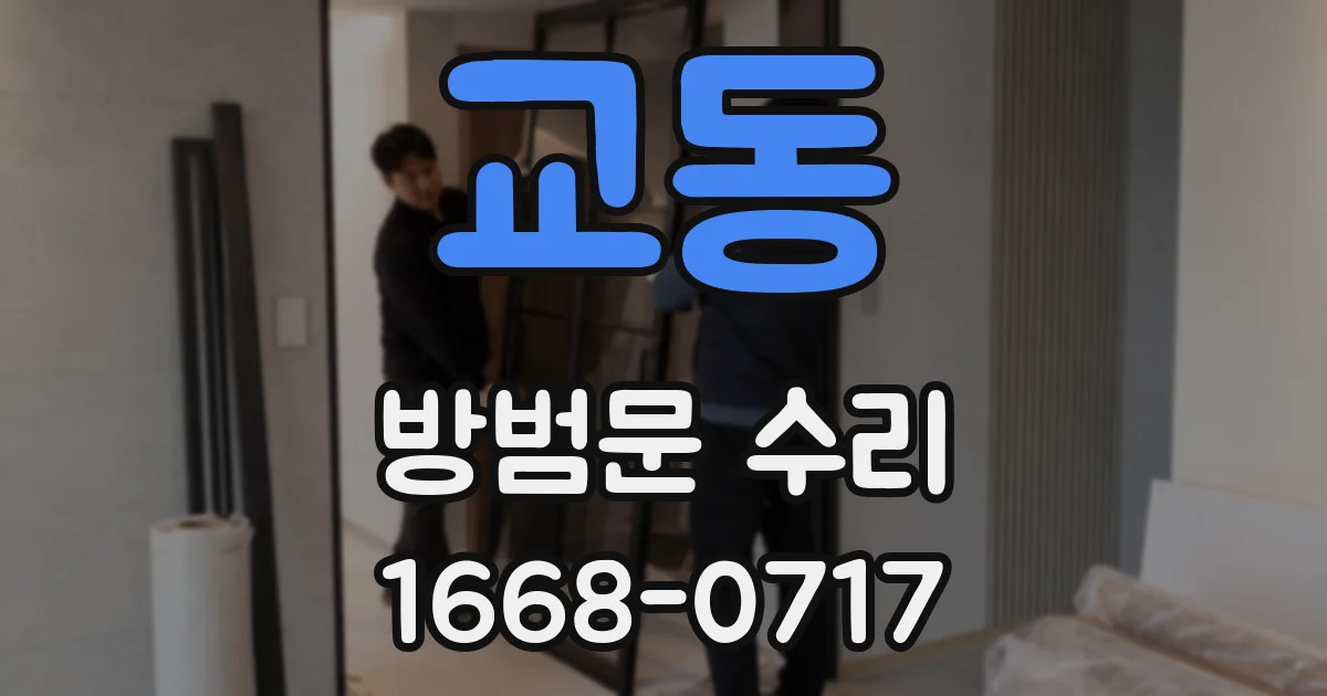 교동 방범문 수리